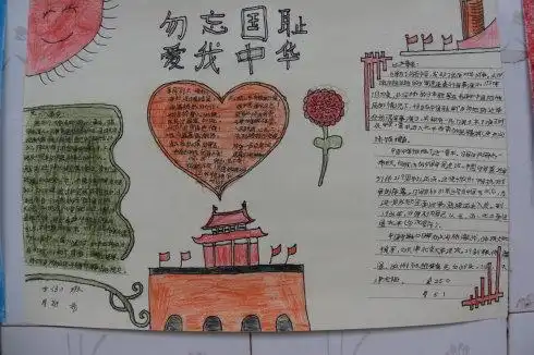 勿忘国耻爱我中华简单手抄报图片,小学四年级