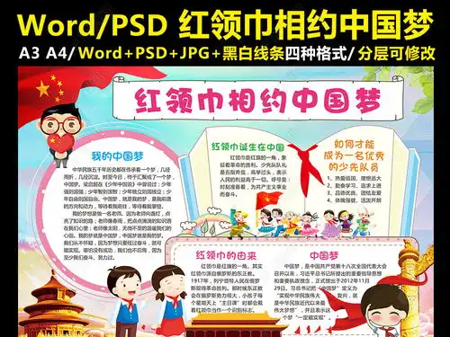 红领巾相约中国梦小报少先队手抄报电子小报图片模板下载