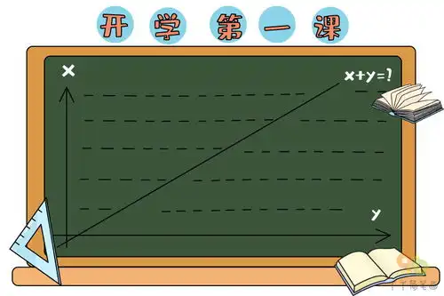 开学第一课手抄报图片