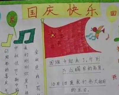 国庆节手抄报