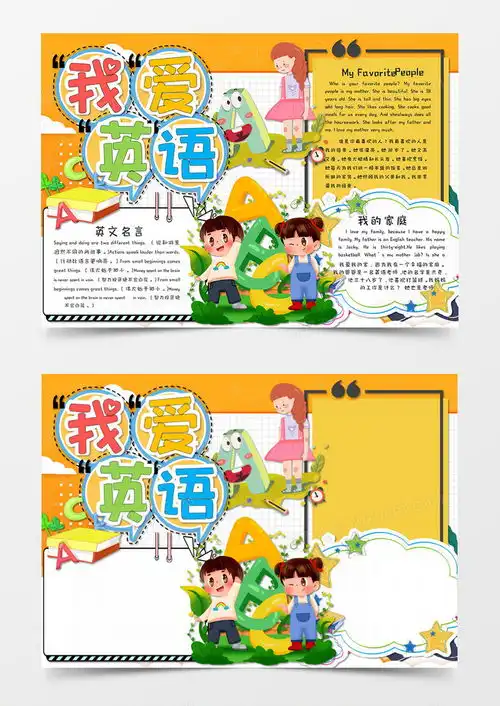 卡通我爱英语英语学科手抄报word模板下载word