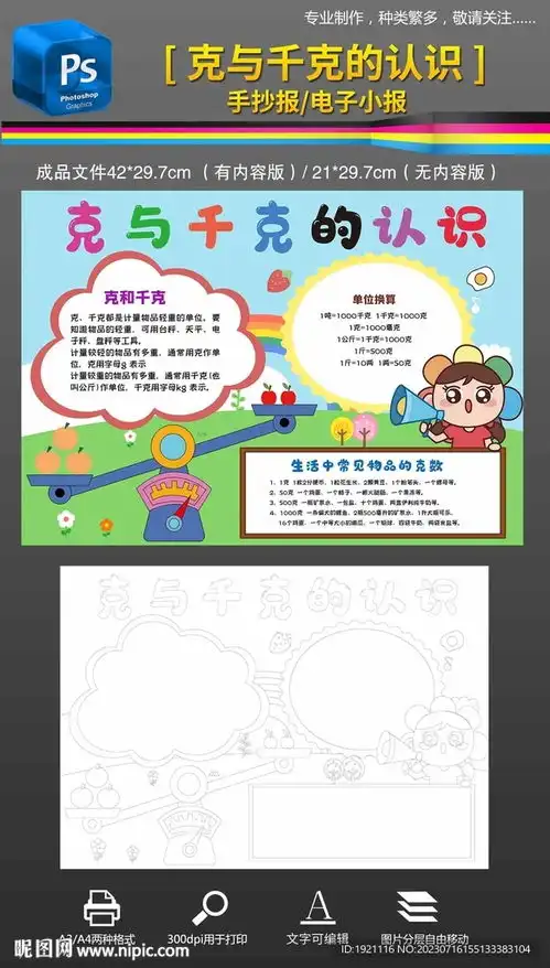三年级数学克与千克手抄报小报设计图学习用品