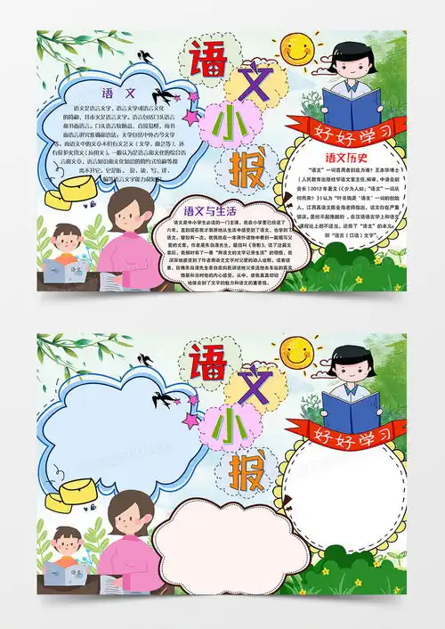 语文小学生趣味语文语文小报手抄报word模板下载熊猫办公