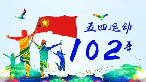 五四运动102周年五四精神中国梦青春梦ppt版权可商用
