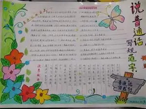 推广普通话我手绘我心教育系举行推广普通话手抄报比赛