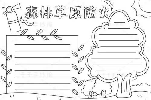 最新森林草原防火手抄报