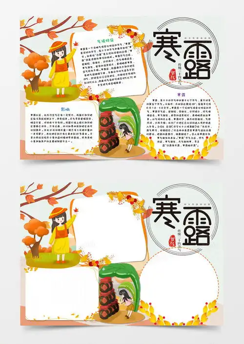 卡通寒露秋天节气手抄报word模板下载熊猫办公