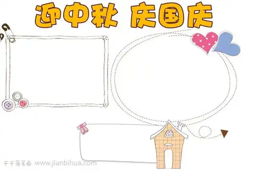 迎中秋庆国庆手抄报