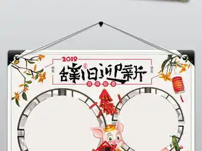 2019猪年新年春节小报辞旧迎新电子小报图片素材元旦手抄报大全psd模板下载55.33mb节日手抄报