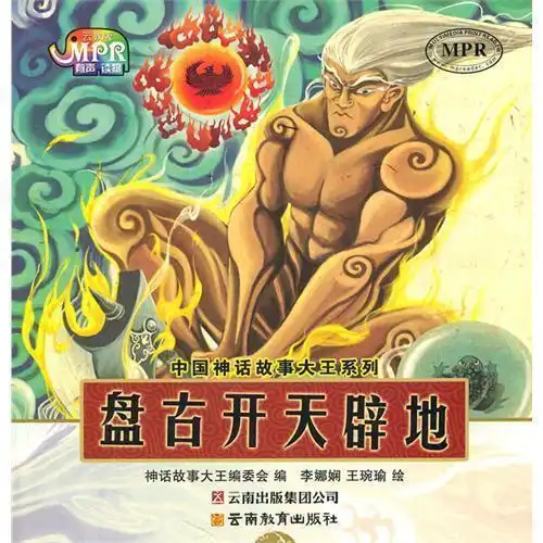中国神话故事大王系列盘古开天辟地