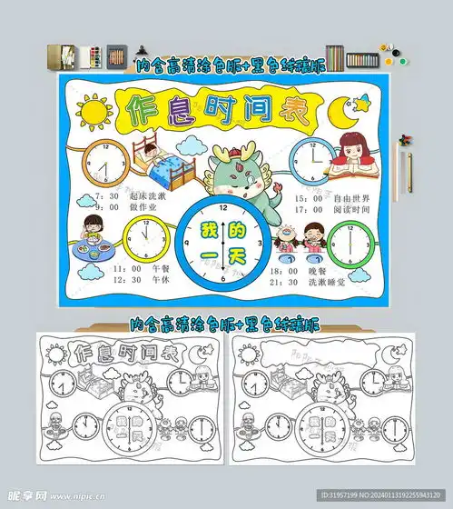 作息时间表手抄报设计图