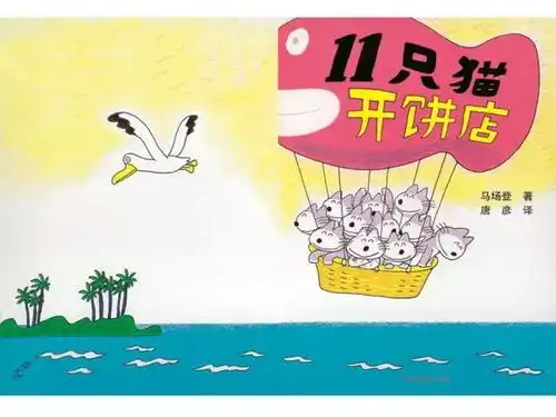 精彩绘本故事回顾11只猫开饼店