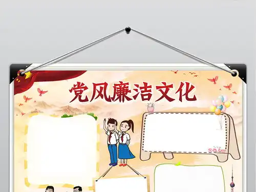 党风廉洁文化进校园小报勤政廉洁廉政手抄电子小报素材图片psd模板下载190.39mb道德与法治手抄报大全学科手抄报