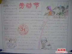 2019最新五一劳动节手抄报图片,关于51劳动节手抄报内容资料苗苗板报网