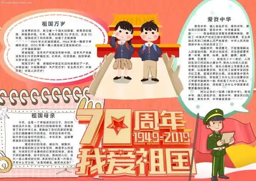 红色我爱祖国建国70周年word手抄报模板