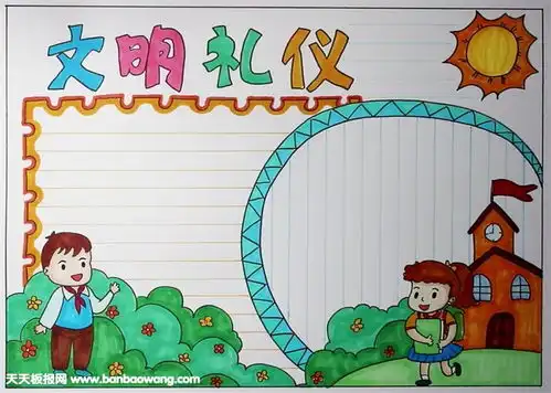 小学生文明礼仪手抄报,文明手抄报简单又漂亮