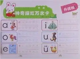 神奇描红万次卡拼音