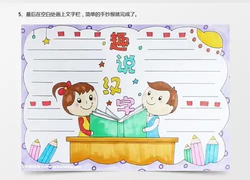 趣说汉字手抄报怎么画word模板下载汉字熊猫办公