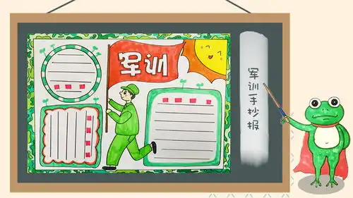 军训手抄报