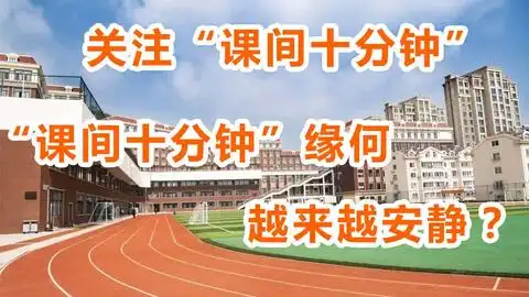 关注课间十分钟课间十分钟缘何越来越安静