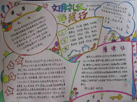 文明礼仪手抄报文明伴我成长