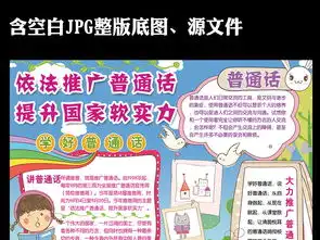 推广普通话读书卡通读书小报手抄报素材模板图片psd下载13.08mb道德与法治手抄报大全学科手抄报
