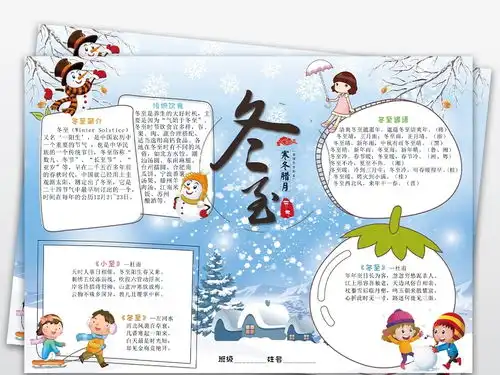 冬至小报二十四节气冬天来了电子手抄报模板图片psd设计图下载语文手抄报大全编号19011761