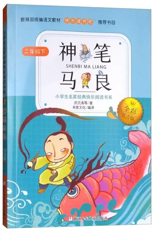 神笔马良二年级下全彩注音版小学生名家经典快乐阅读书系