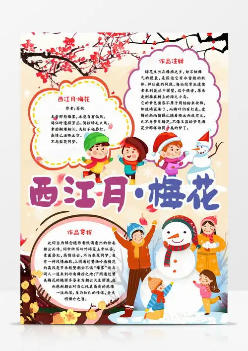 西江月梅花冬天古诗解析宣传手抄报word模板下载梅花