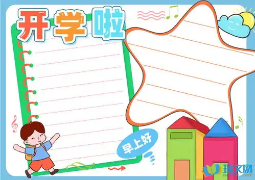开学第一课手抄报图