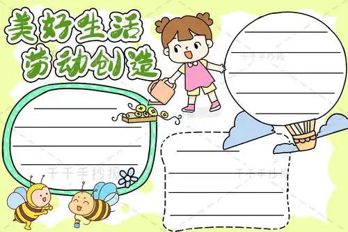 美好生活劳动创造手抄报图片