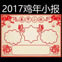2017年鸡年春节新年电子小报手抄报模板图片素材其他格式下载春节元旦手抄报大全