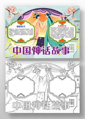 中国神话故事电子小报图片读书设计图片15张设计图片红动中国