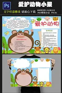 爱护小动物小报爱护动物手抄报psd模板图片素材psd下载4.47mb爱护动植物手抄报大全环保手抄报