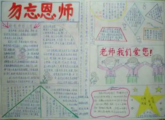 关于庆祝教师节的手抄报内容推荐