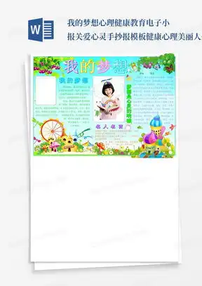 我的梦想手抄报word模板下载熊猫办公