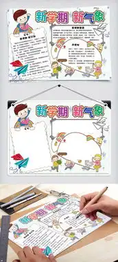 可爱简约新学期新气象学生开学手抄报小报电子模板图片素材psd分层格式下载开学季手抄报大全