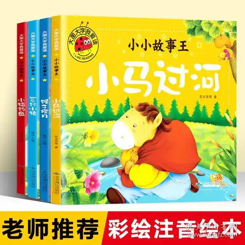 小马过河一二年级课外书籍全套彭文席著猴子捞月故事书小猫钓鱼三只小猪一年级二年级课外书籍3一6岁儿童故事书注音版老师指定书