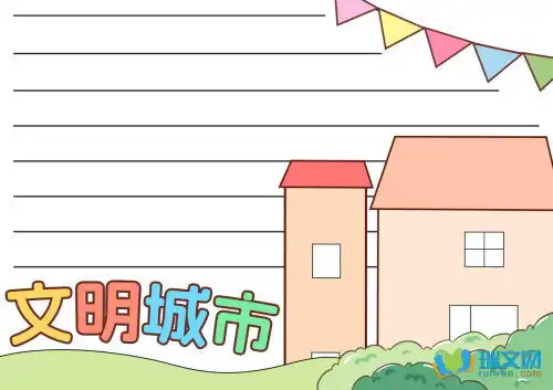 中学创文明城市手抄报