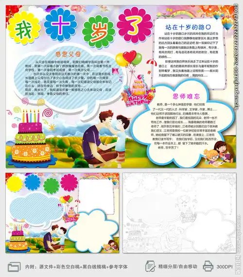 我十岁了生日成长感恩小报手抄报图片