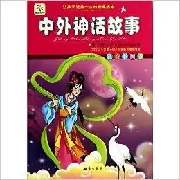 中外神话故事让孩子受益一生的经典名著