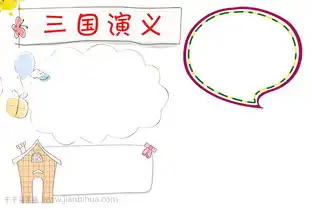 小学生四大名著之三国演义手抄报