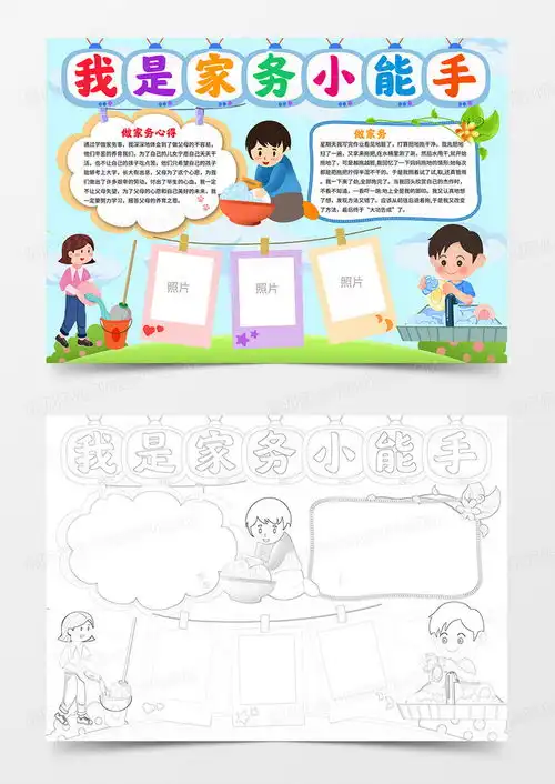 做家务小报我是家务小能手手抄报家务劳动小帮手电子小报word模板下载熊猫办公