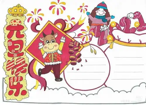 2021牛年元旦节手抄报9