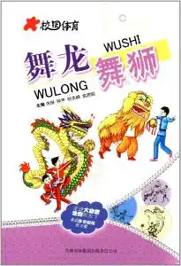 校园体育舞龙舞狮