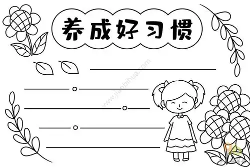 养成好习惯手抄报
