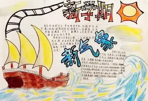 新学期新气象手抄报汇总