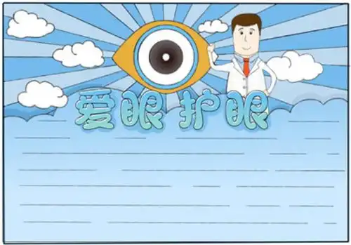 2020爱眼护眼手抄报爱眼护眼手抄报简单又漂亮