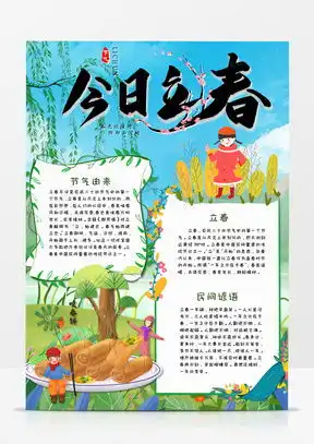 立春手抄报word模板立春手抄报word模板下载熊猫办公