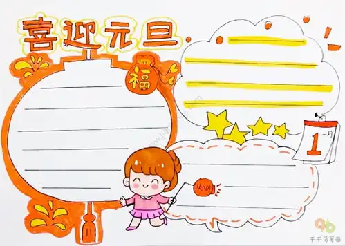 喜迎元旦手抄报画法